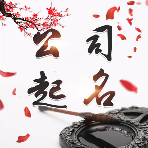 桐梓公司起名_找田馥连起名