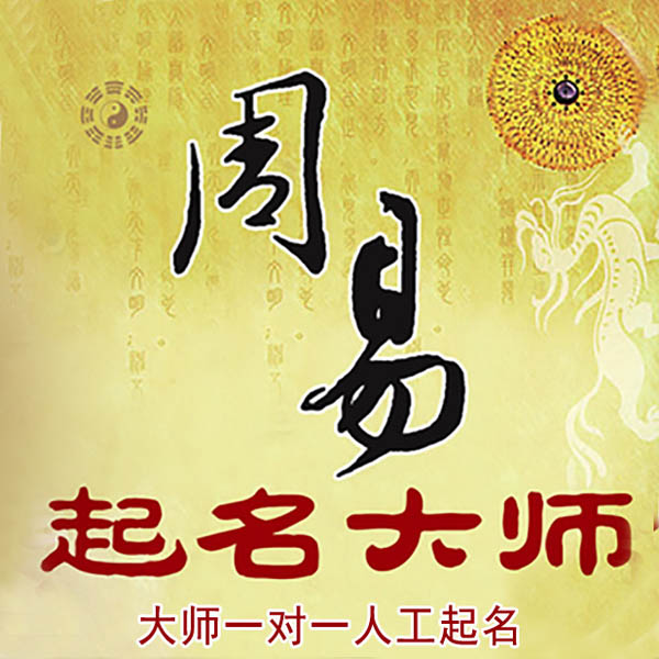 桐梓起名大师 桐梓大师起名 找田大师 41年起名经验