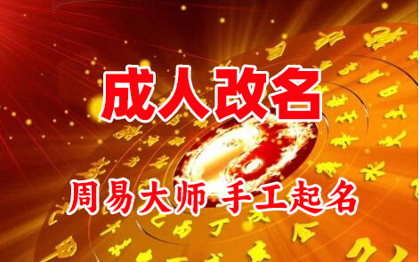 桐梓成人改名-找大师一对一改名先分析后改名
